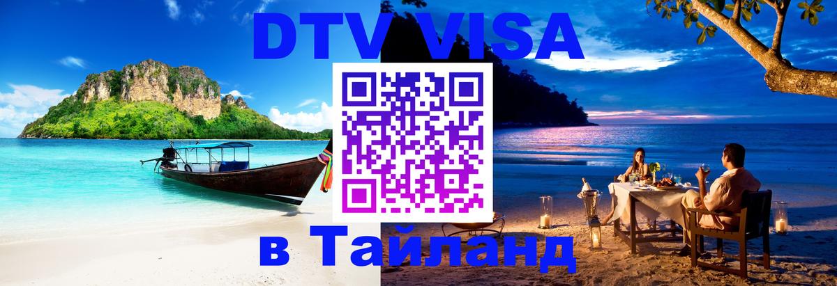 Visa в Таиланд 