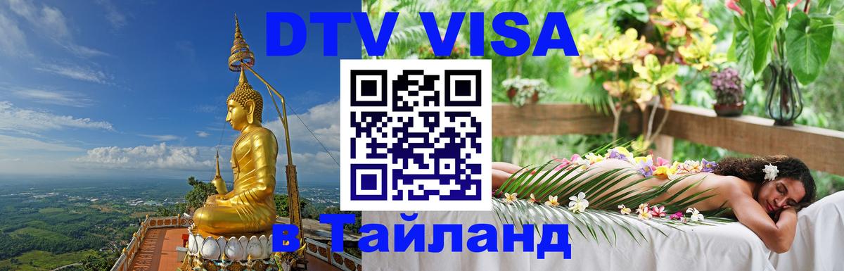 Стоимость и условия DTV визы — оформление в Таиланд под ключ - 19.11.2025 