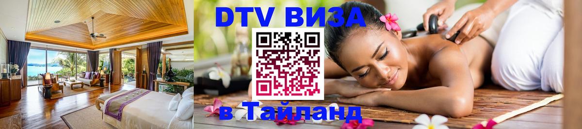 DTV Visa Тайланд купить Мытищи 